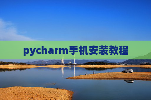 pycharm手机安装教程